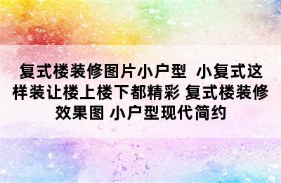 复式楼装修图片小户型  小复式这样装让楼上楼下都精彩 复式楼装修效果图 小户型现代简约